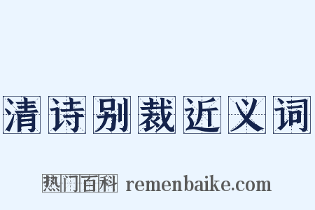 清诗别裁近义词是什么意思的图片